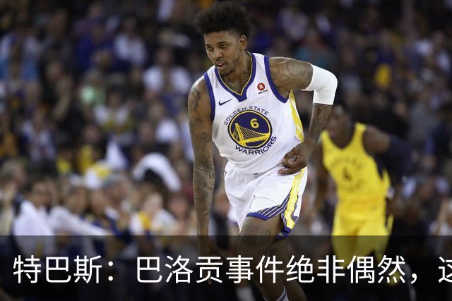 特巴斯：巴洛贡事件绝非偶然，这只是FIFA治理模式弊病的冰山一角